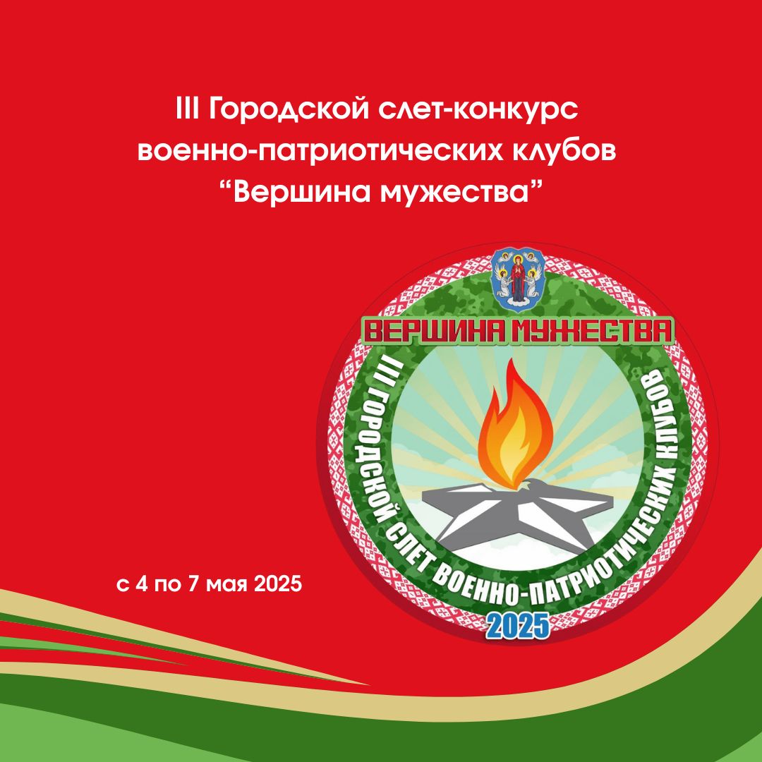 Третий городской слет-конкурс военно-патриотических клубов "Вершина мужества"